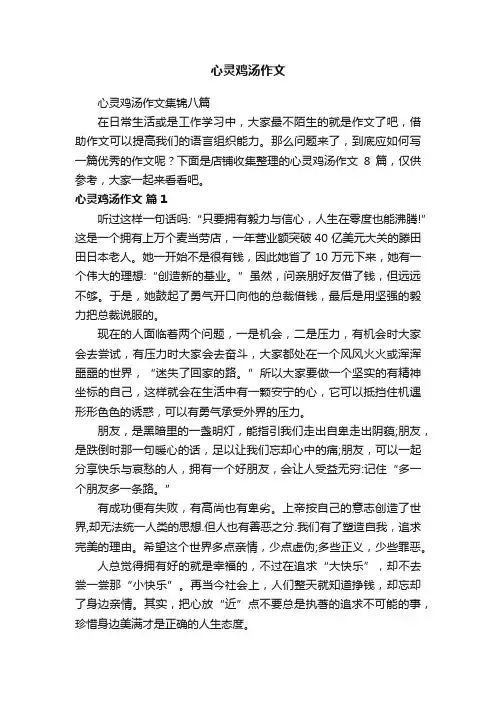心灵鸡汤作文