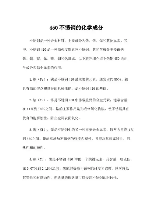 450不锈钢的化学成分
