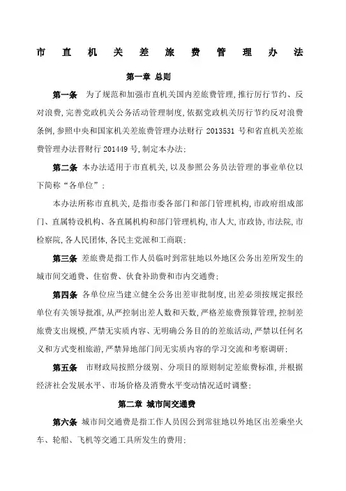 市直机关和事业单位差旅费管理规定