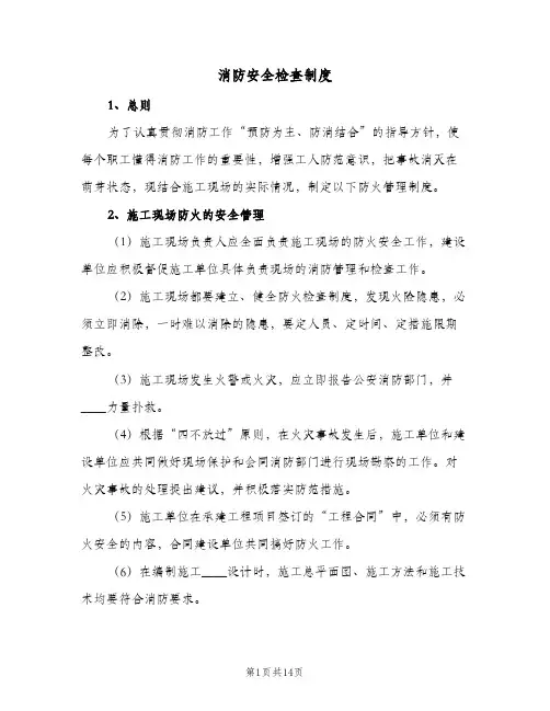 消防安全检查制度(4篇)