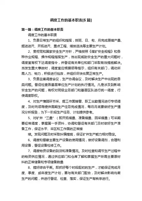 调度工作的基本职责[5篇]