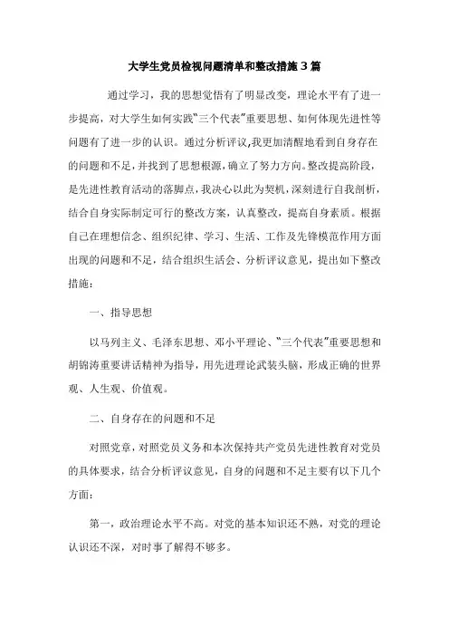 大学生党员检视问题清单和整改措施3篇