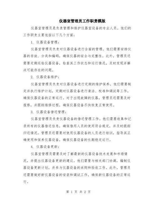 仪器室管理员工作职责模版