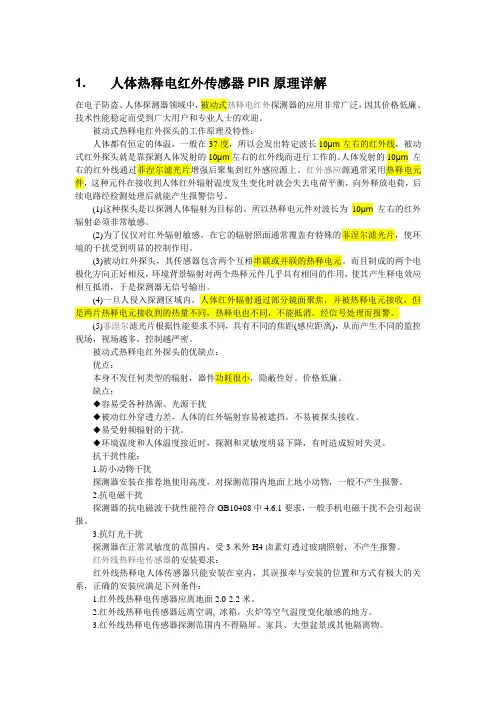 人体热释电红外传感器PIR原理资料