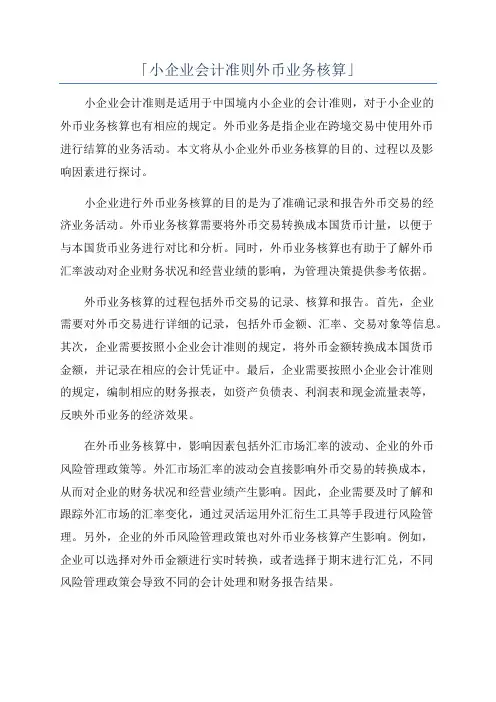 「小企业会计准则外币业务核算」