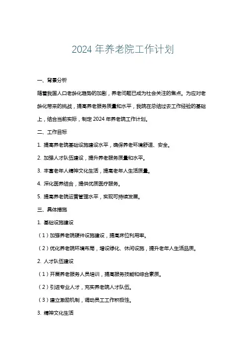 2024年养老院工作计划