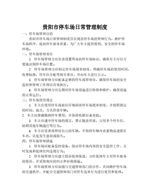 贵阳市停车场日常管理制度