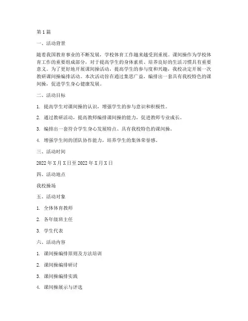 教研课间操编排活动方案(3篇)