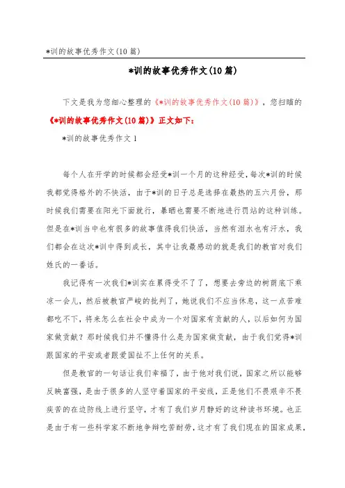 军训的故事优秀作文(10篇)