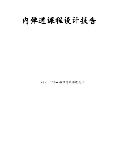 内弹道课程设计报告