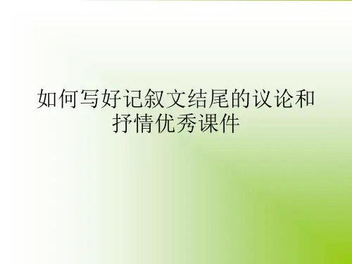 如何写好记叙文结尾的议论和抒情优秀课件