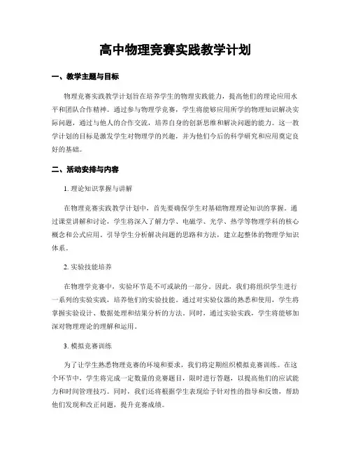 高中物理竞赛实践教学计划