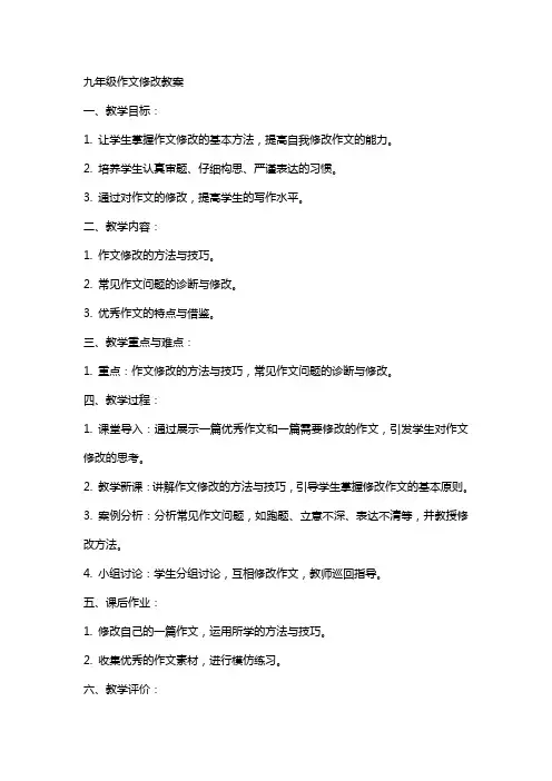 九年级作文修改教案