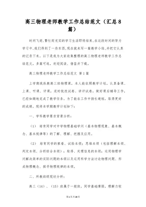 高三物理教师教学工作总结范文(8篇)