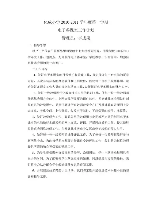 化成小学2010-2011学年度第一学期电子备课室工作计划