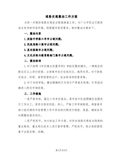 道路交通整治工作方案(二篇)