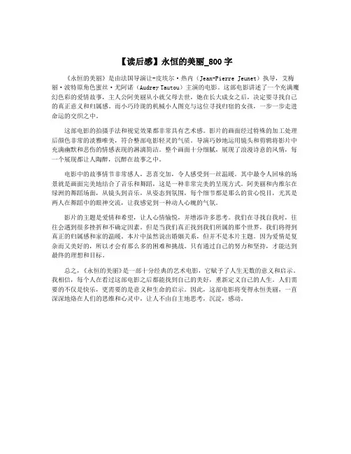 【读后感】永恒的美丽_800字