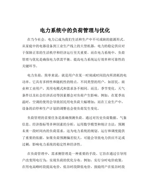 电力系统中的负荷管理与优化