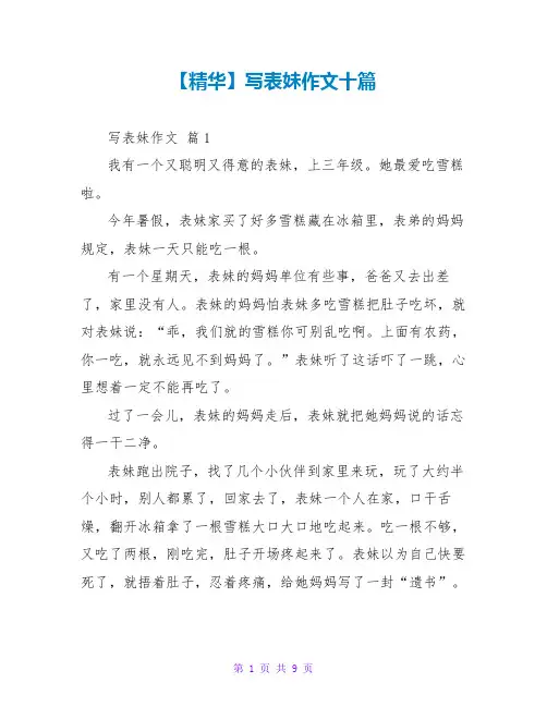 【精华】写表妹作文十篇