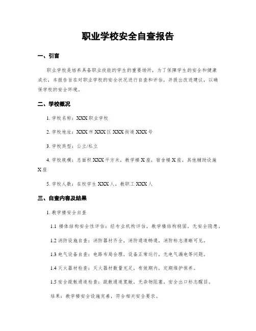 职业学校安全自查报告