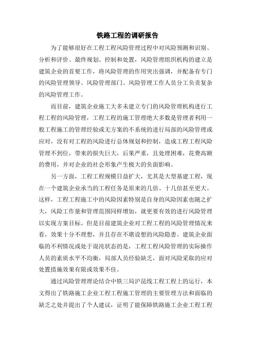铁路工程的调研报告