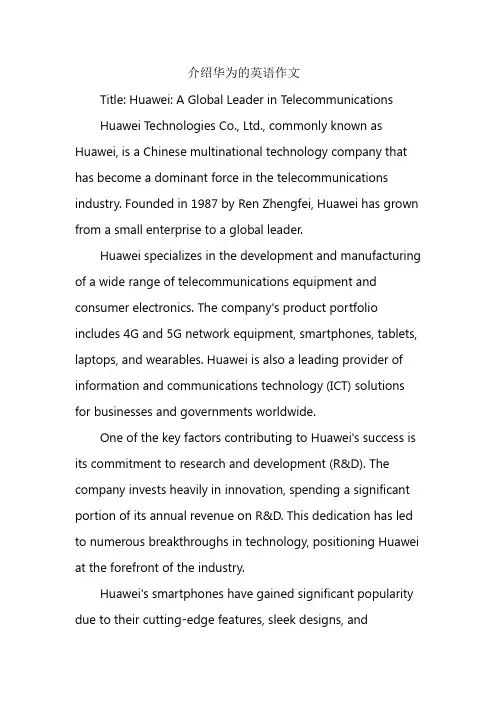 介绍华为的英语作文