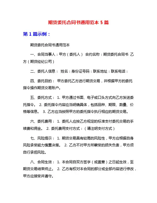 期货委托合同书通用范本5篇
