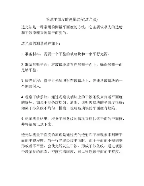 简述平面度的测量过程(透光法)