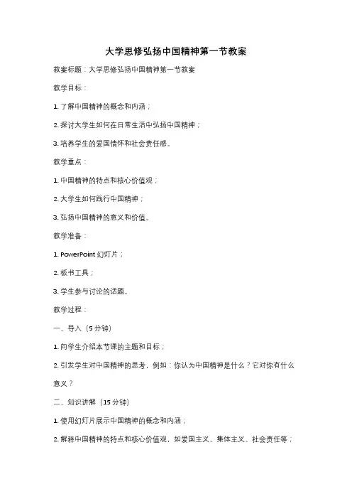 大学思修弘扬中国精神第一节教案