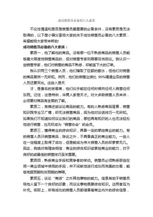 成功销售员必备的八大素质_为人处世