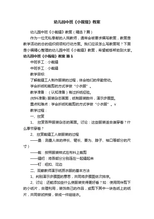 幼儿园中班《小裁缝》教案（精选7篇）