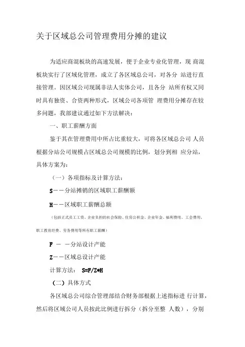 区域总公司管理费用分摊方案