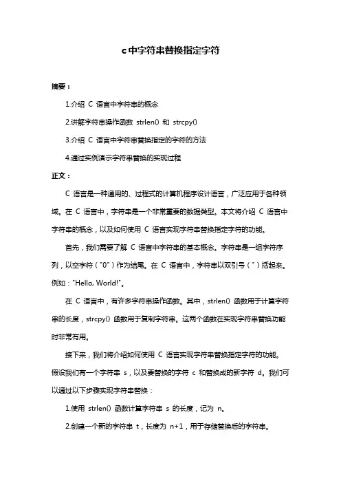 c中字符串替换指定字符
