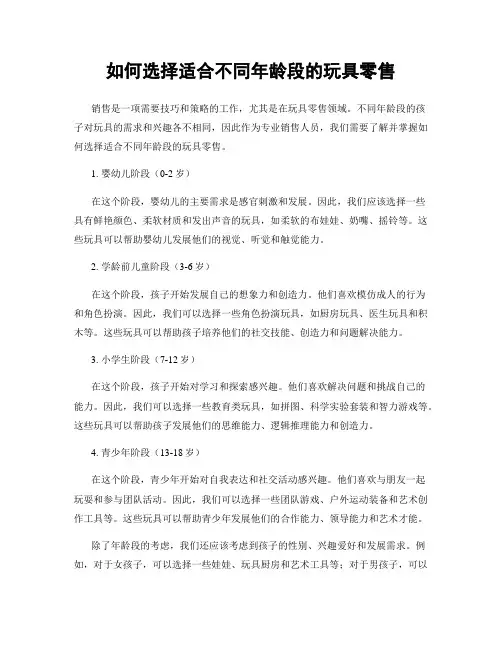 如何选择适合不同年龄段的玩具零售