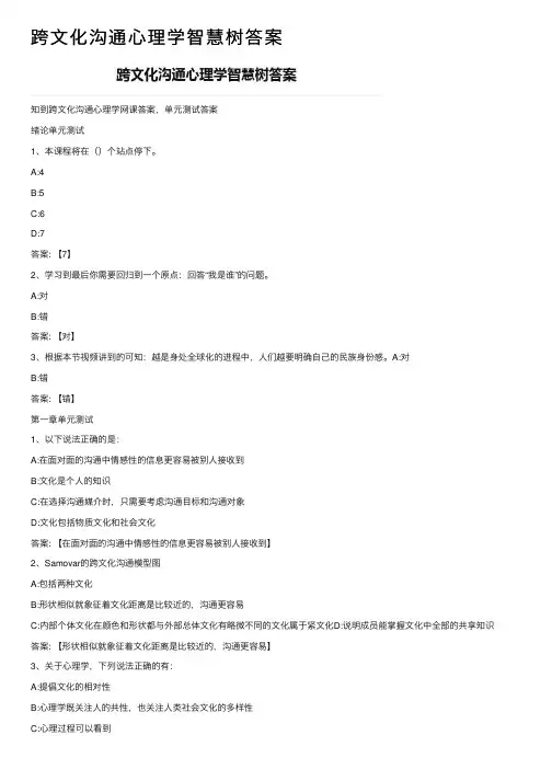 跨文化沟通心理学智慧树答案