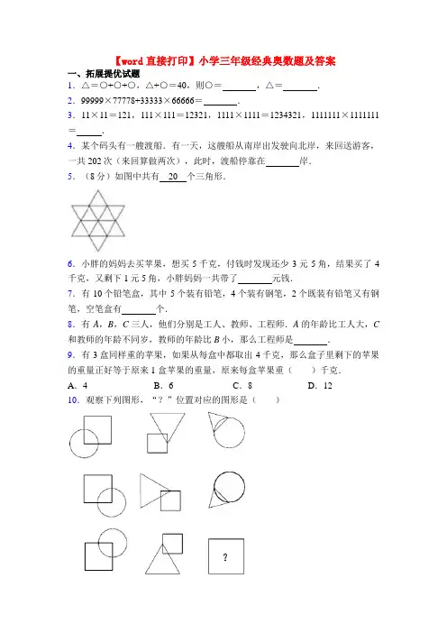 【word直接打印】小学三年级经典奥数题及答案