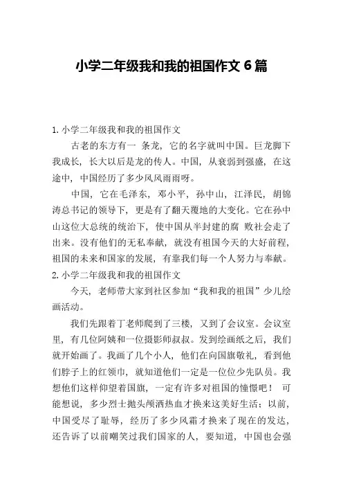 小学二年级我和我的祖国作文6篇
