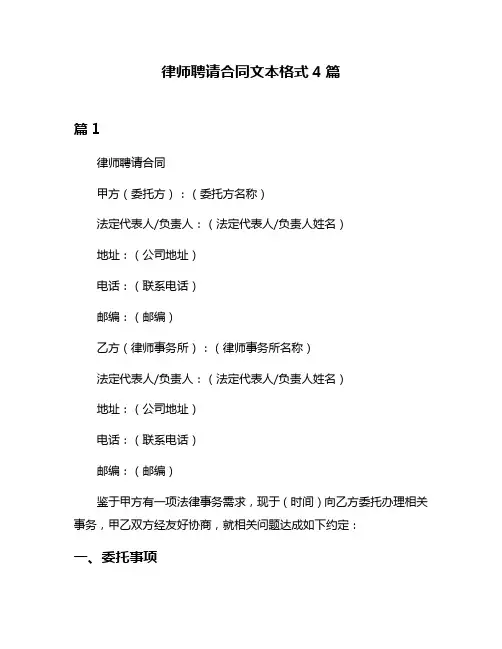 律师聘请合同文本格式4篇