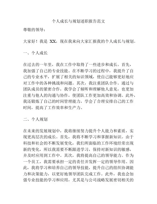 个人成长与规划述职报告范文