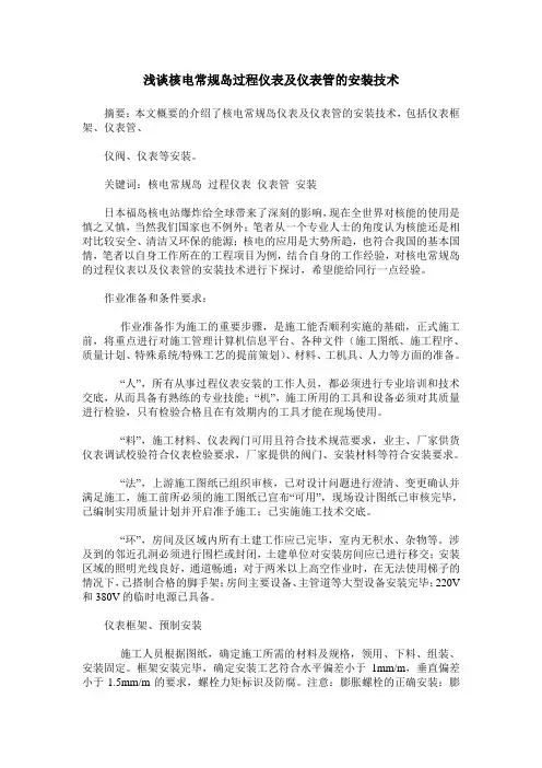浅谈核电常规岛过程仪表及仪表管的安装技术