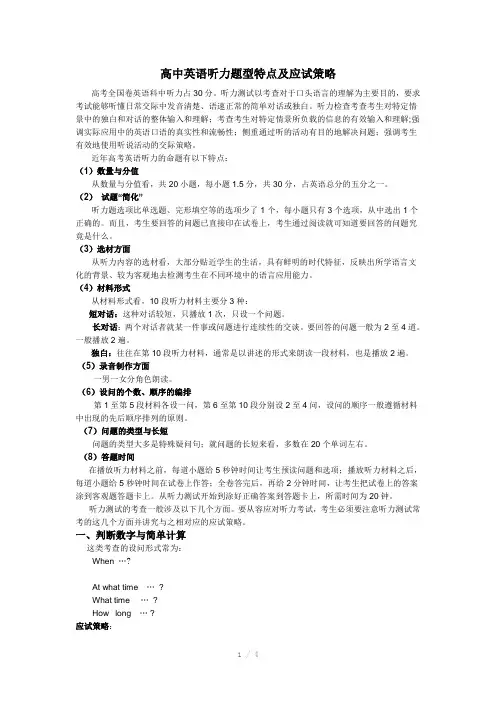 高中英语听力题型特点及应试策略