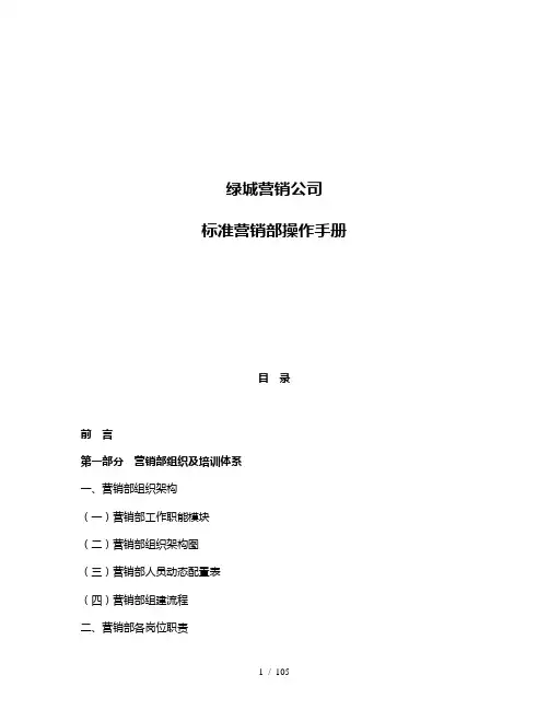 绿城营销公司标准营销部管理手册