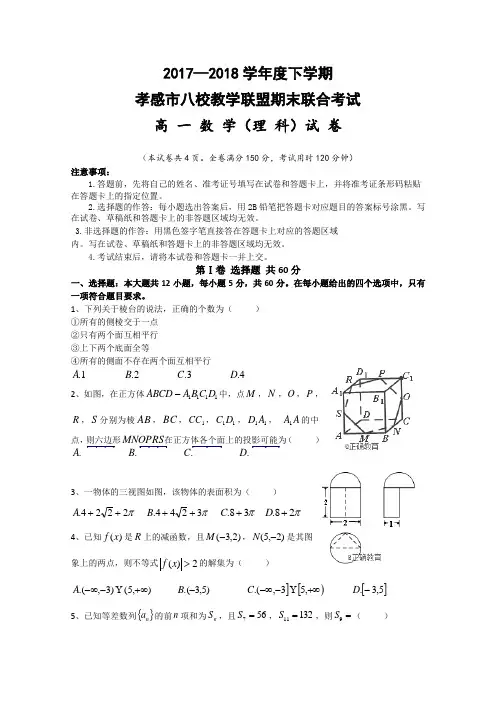 湖北省孝感市八校教学联盟2017-2018学年高一下学期期末联合考试数学(理)试卷含答案