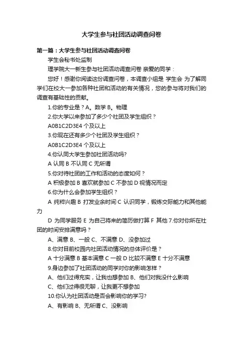 大学生参与社团活动调查问卷