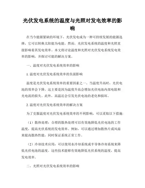 光伏发电系统的温度与光照对发电效率的影响