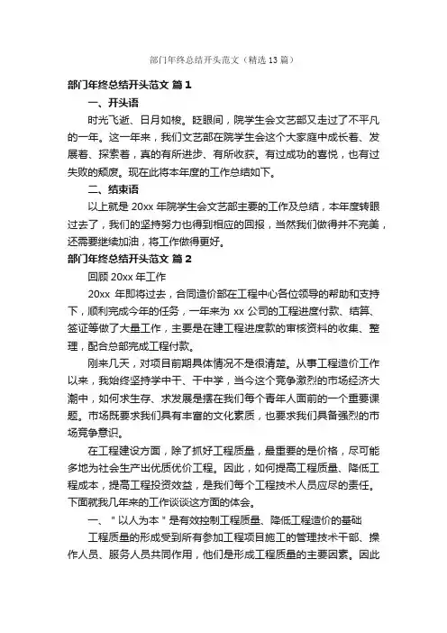 部门年终总结开头范文（精选13篇）