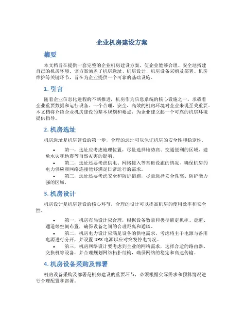 企业机房建设方案