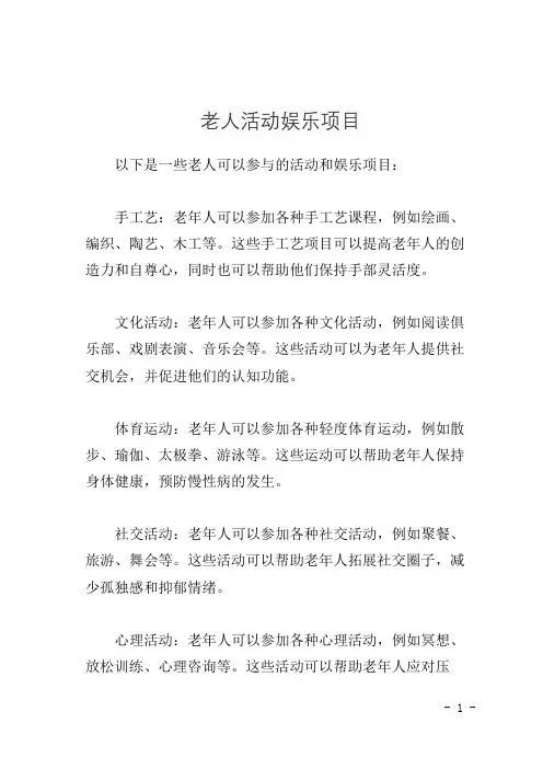 老人活动娱乐项目