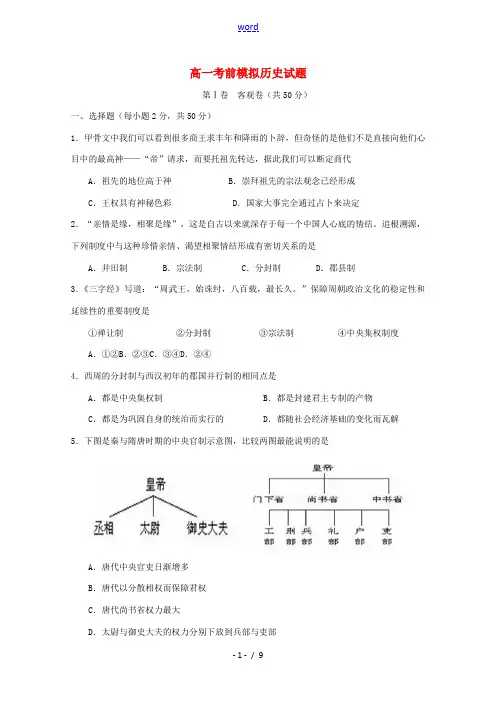 高一历史上学期期末考前模拟试题-人教版高一全册历史试题