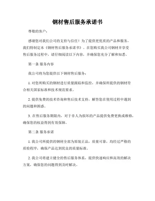 钢材售后服务承诺书